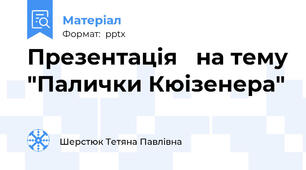 Презентація   на тему "Палички Кюізенера"