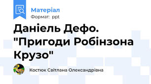 Даніель Дефо. "Пригоди Робінзона Крузо"