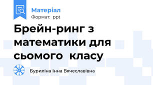 Брейн-ринг з математики для сьомого  класу
