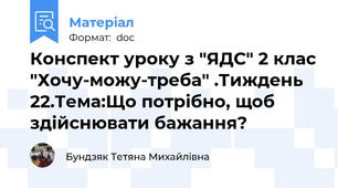 Конспект уроку з "ЯДС" 2 клас "Хочу-можу-треба" .Тиждень 22.Тема:Що потрібно, щоб здійснювати бажання?