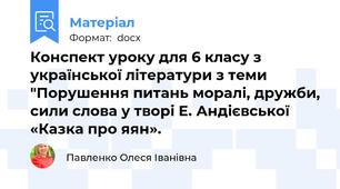 Конспект уроку для 6 класу з української літератури з теми "Порушення питань моралі, дружби, сили слова у творі Е. Андієвської «Казка про яян».