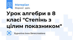 Урок алгебри в 8 класі "Степінь з цілим показником"