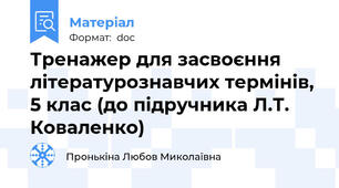 Тренажер для засвоєння літературознавчих термінів, 5 клас (до підручника Л.Т. Коваленко)