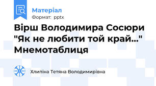 Вірш Володимира Сосюри "Як не любити той край..." Мнемотаблиця