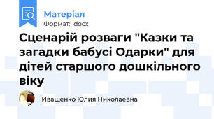 Сценарій розваги "Казки та загадки бабусі Одарки" для дітей старшого дошкільного віку