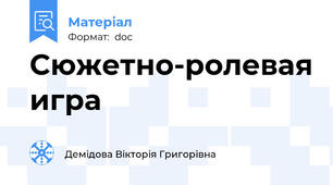 Сюжетно-ролевая игра