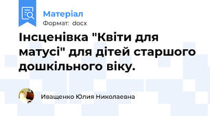 Інсценівка "Квіти для матусі" для дітей старшого дошкільного віку.