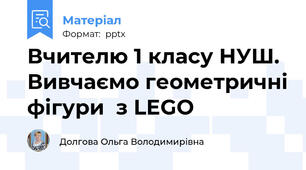 Вчителю 1 класу НУШ. Вивчаємо геометричні фігури  з LEGO