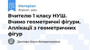 Вчителю 1 класу НУШ. Вчимо геометричні фігури. Аплікації з геометричних фігур