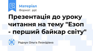 Презентація до уроку читання на тему "Езоп - перший байкар світу"