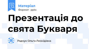 Презентація до свята Букваря