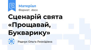 Сценарій свята «Прощавай, Букварику»