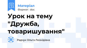 Урок на тему "Дружба, товаришування"