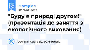 "Буду я природі другом!" (презентація до заняття з екологічного виховання)