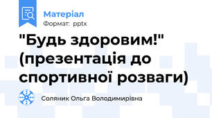 "Будь здоровим!" (презентація до спортивної розваги)