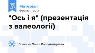 "Ось і я" (презентація з валеології)