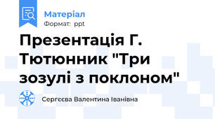 Презентація Г. Тютюнник "Три зозулі з поклоном"