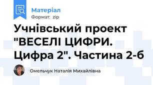 Учнівський проект "ВЕСЕЛІ ЦИФРИ. Цифра 2". Частина 2-б