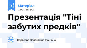 Презентація "Тіні забутих предків"
