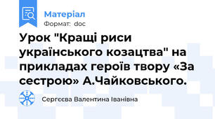 Урок "Кращі риси українського козацтва" на прикладах героїв твору «За сестрою» А.Чайковського.