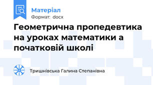 Геометрична пропедевтика на уроках математики а початковій школі