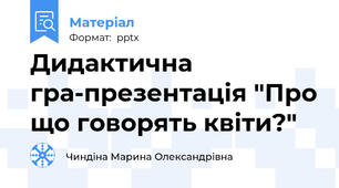 Дидактична гра-презентація "Про що говорять квіти?"