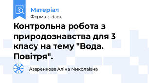 Контрольна робота з природознавства для 3 класу на тему "Вода. Повітря".