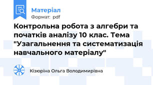 Контрольна робота з алгебри та початків аналізу 10 клас. Тема "Узагальнення та систематизація навчального матеріалу"