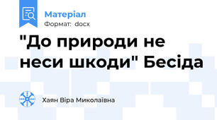 "До природи не неси шкоди" Бесіда