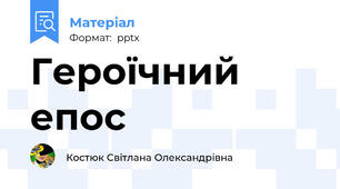 Героїчний епос