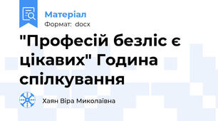 "Професій безліс є цікавих" Година спілкування