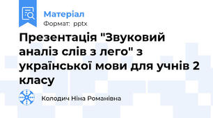 Презентація "Звуковий аналіз слів з лего" з української мови для учнів 2 класу