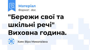 "Бережи свої та шкільні речі" Виховна година.