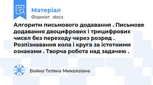 Алгоритм письмового додавання . Письмове додавання двоцифрових і трицифрових чисел без переходу через розряд . Розпізнавання кола і круга за істотними ознаками . Творча робота над задачею .