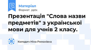 Презентація "Слова назви предметів" з української мови для учнів 2 класу.