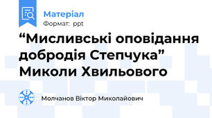 “Мисливські оповідання добродія Степчука” Миколи Хвильового