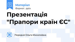 Презентація "Прапори країн ЄС"