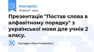 Презентація "Постав слова в алфавітному порядку" з української мови для учнів 2 класу.