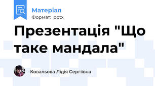 Презентація "Що таке мандала"