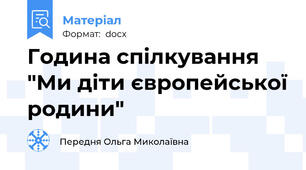 Година спілкування "Ми діти європейської родини"