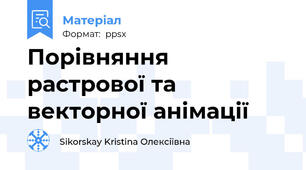 Порівняння растрової та векторної анімації