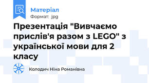 Презентація "Вивчаємо прислів'я разом з LEGO" з української мови для 2 класу
