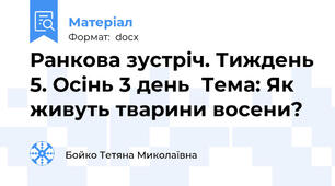 Ранкова зустріч. Тиждень 5. Осінь 3 день  Тема: Як живуть тварини восени?