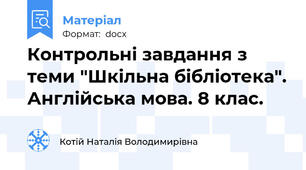Контрольні завдання з теми "Шкільна бібліотека". Англійська мова. 8 клас.