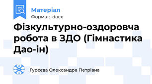 Фізкультурно-оздоровча робота в ЗДО (Гімнастика Дао-ін)