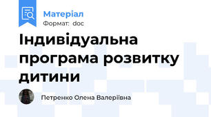 Індивідуальна програма розвитку дитини