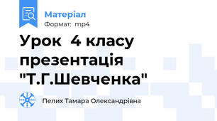 Урок  4 класу презентація "Т.Г.Шевченка"