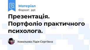 Презентація. Портфоліо практичного психолога.