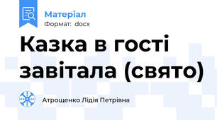Казка в гості завітала (свято)