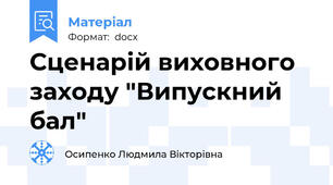 Сценарій виховного заходу "Випускний бал"